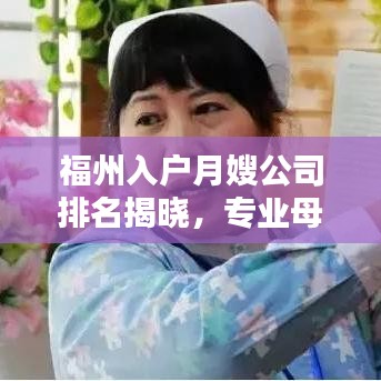 福州入户月嫂公司排名揭晓，专业母婴护理优质服务指南