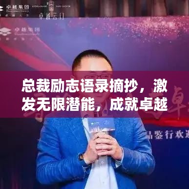 总裁励志语录摘抄，激发无限潜能，成就卓越人生！