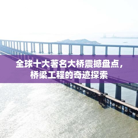 全球十大著名大桥震撼盘点,桥梁工程的奇迹探索