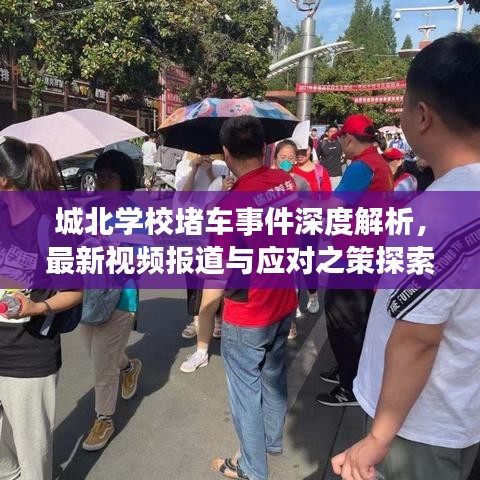 城北学校堵车事件深度解析,最新视频报道与应对之策探索