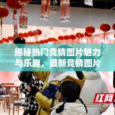 揭秘热门竞猜图片魅力与乐趣，最新竞猜图片大全集今日上线！