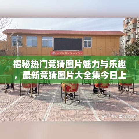 揭秘热门竞猜图片魅力与乐趣,最新竞猜图片大全集今日上线!