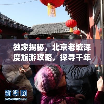 独家揭秘，北京老城深度旅游攻略，探寻千年古都隐秘秘境