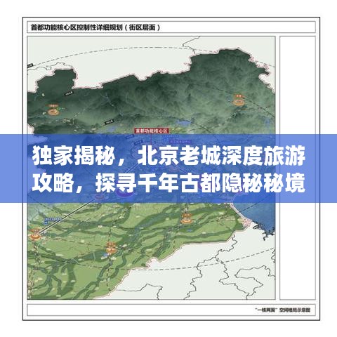 独家揭秘,北京老城深度旅游攻略,探寻千年古都隐秘秘境