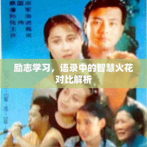 励志学习，语录中的智慧火花对比解析