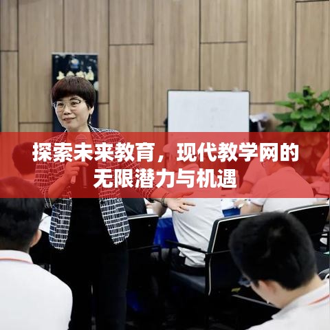探索未来教育，现代教学网的无限潜力与机遇