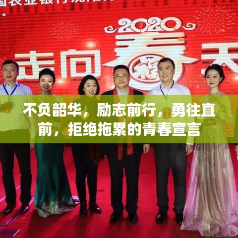 不负韶华，励志前行，勇往直前，拒绝拖累的青春宣言