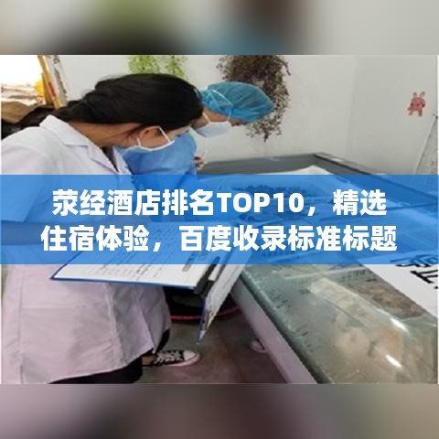 荥经酒店排名TOP10，精选住宿体验，百度收录标准标题