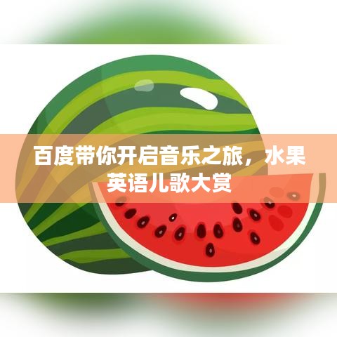 百度带你开启音乐之旅，水果英语儿歌大赏