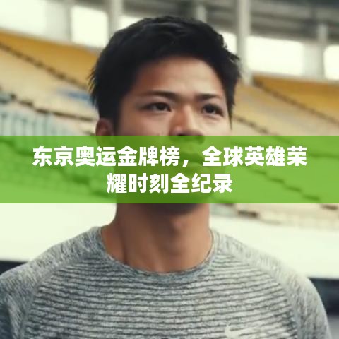 东京奥运金牌榜，全球英雄荣耀时刻全纪录