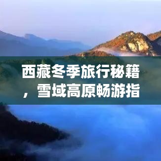 西藏冬季旅行秘籍,雪域高原畅游指南