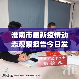 淮南市最新疫情动态观察报告今日发布