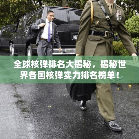 全球核弹排名大揭秘，揭秘世界各国核弹实力排名榜单！