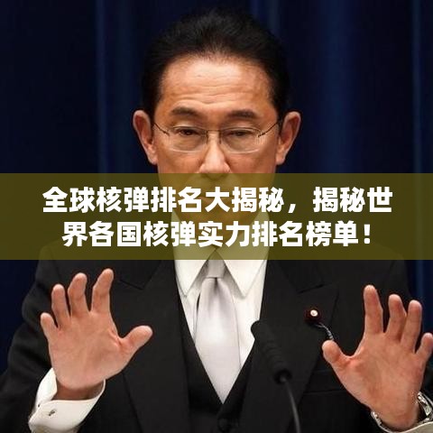 全球核弹排名大揭秘,揭秘世界各国核弹实力排名榜单!