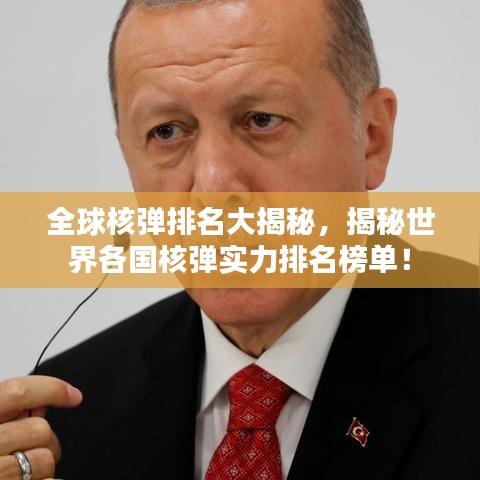 全球核弹排名大揭秘,揭秘世界各国核弹实力排名榜单!