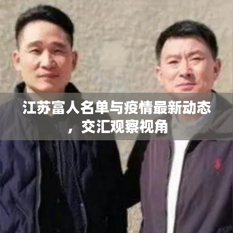 江苏富人名单与疫情最新动态，交汇观察视角