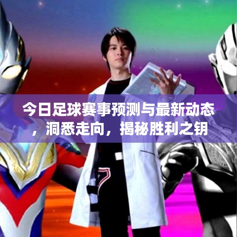 今日足球赛事预测与最新动态，洞悉走向，揭秘胜利之钥