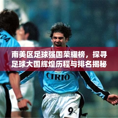 南美区足球强国荣耀榜，探寻足球大国辉煌历程与排名揭秘