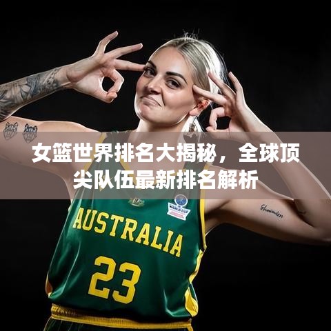 女篮世界排名大揭秘，全球顶尖队伍最新排名解析