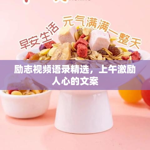 励志视频语录精选，上午激励人心的文案