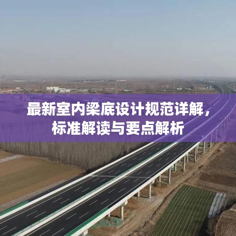 最新室内梁底设计规范详解,标准解读与要点解析