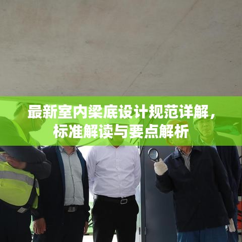 最新室内梁底设计规范详解，标准解读与要点解析