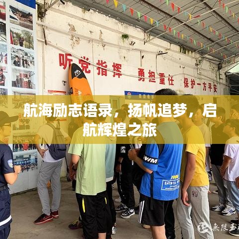 航海励志语录，扬帆追梦，启航辉煌之旅