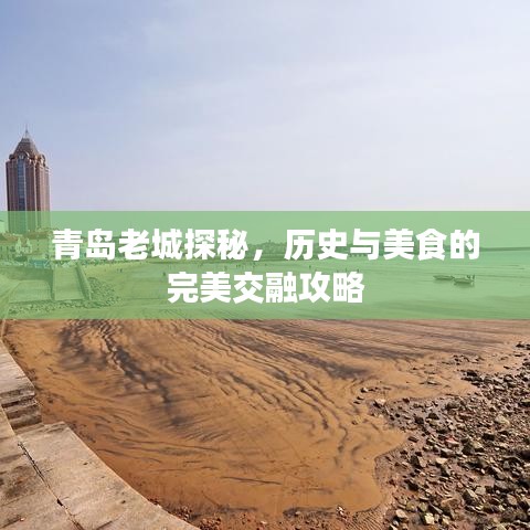 青岛老城探秘，历史与美食的完美交融攻略