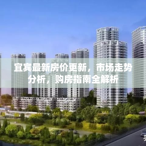 宜宾最新房价更新,市场走势分析,购房指南全解析