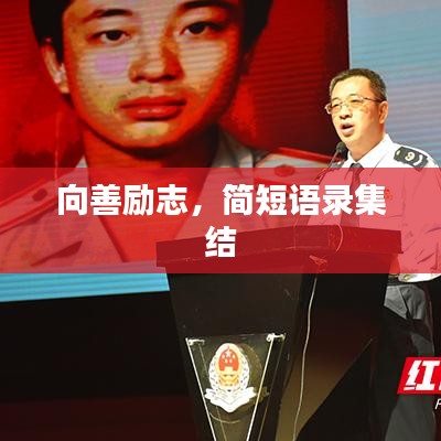 向善励志，简短语录集结