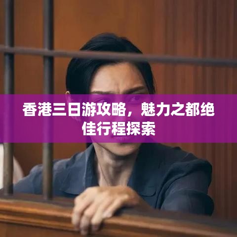 香港三日游攻略，魅力之都绝佳行程探索