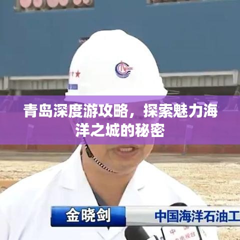 青岛深度游攻略，探索魅力海洋之城的秘密