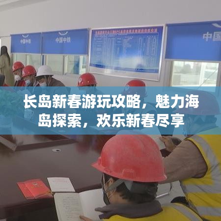 长岛新春游玩攻略，魅力海岛探索，欢乐新春尽享