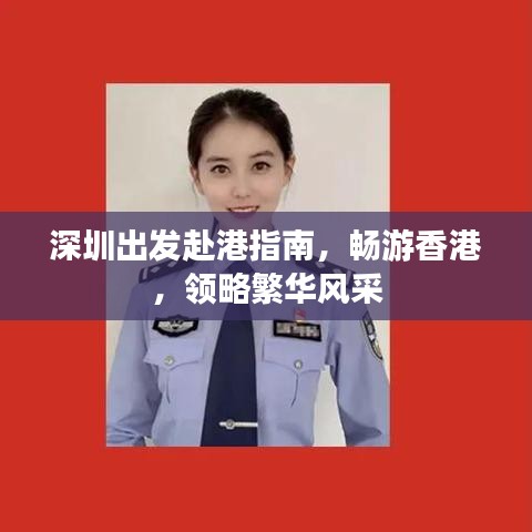 深圳出发赴港指南，畅游香港，领略繁华风采