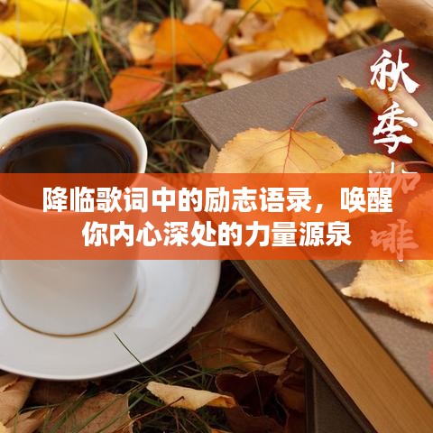 降临歌词中的励志语录，唤醒你内心深处的力量源泉