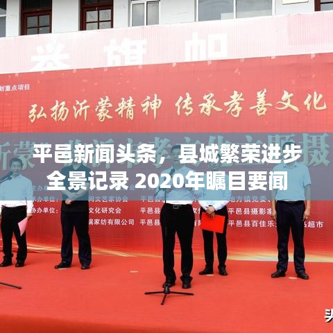 平邑新闻头条，县城繁荣进步全景记录 2020年瞩目要闻