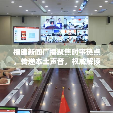 福建新闻广播聚焦时事热点，传递本土声音，权威解读资讯