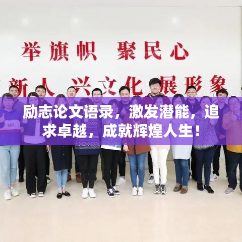 励志论文语录，激发潜能，追求卓越，成就辉煌人生！