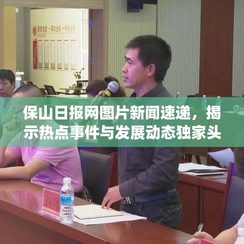 保山日报网图片新闻速递，揭示热点事件与发展动态独家头条