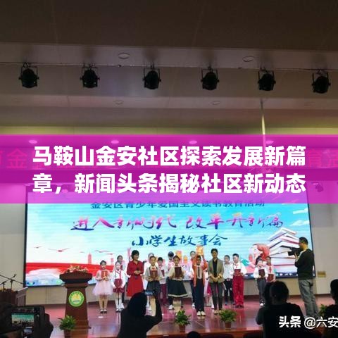 马鞍山金安社区探索发展新篇章,新闻头条揭秘社区新动态