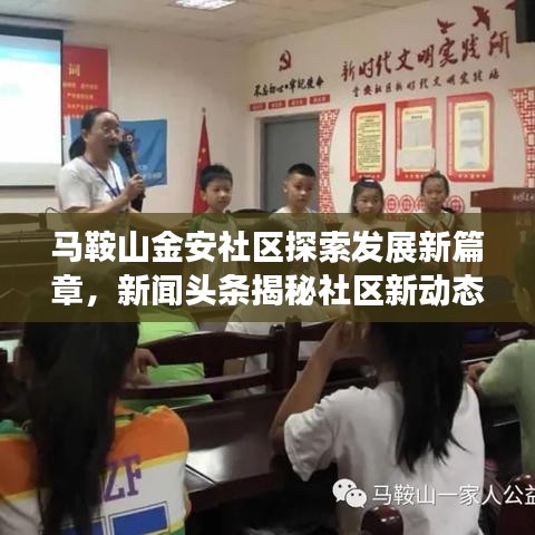 马鞍山金安社区探索发展新篇章，新闻头条揭秘社区新动态