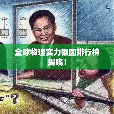 全球物理实力强国排行榜揭晓！