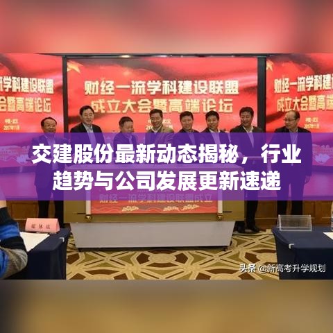 交建股份最新动态揭秘，行业趋势与公司发展更新速递