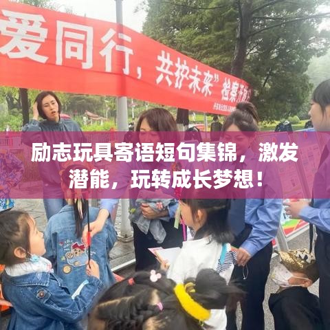 励志玩具寄语短句集锦，激发潜能，玩转成长梦想！