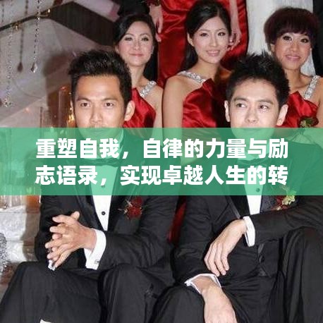 重塑自我，自律的力量与励志语录，实现卓越人生的转折点