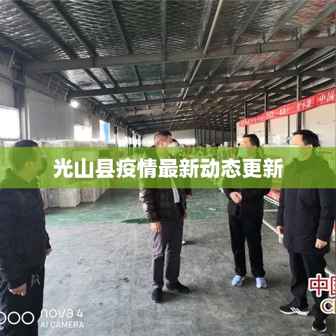 光山县疫情最新动态更新