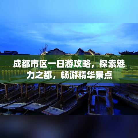 成都市区一日游攻略，探索魅力之都，畅游精华景点