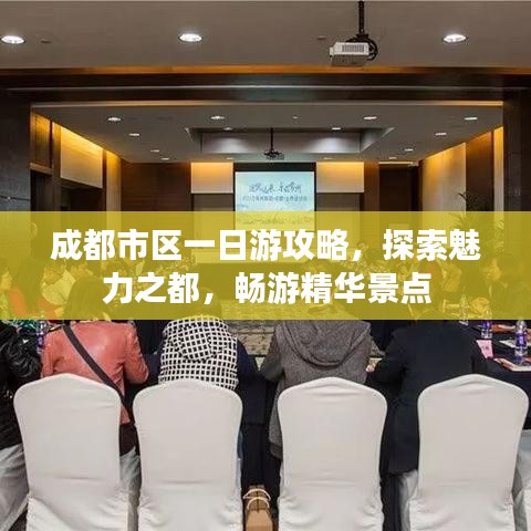 成都市区一日游攻略,探索魅力之都,畅游精华景点