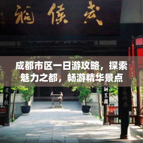 成都市区一日游攻略,探索魅力之都,畅游精华景点