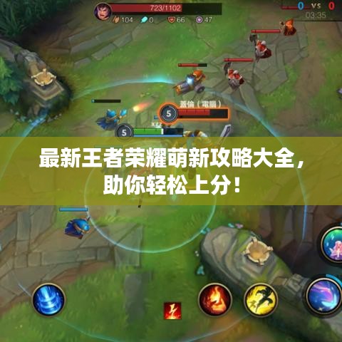 最新王者荣耀萌新攻略大全，助你轻松上分！